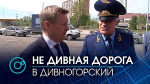 Областной прокурор проверил строительство дороги в микрорайон Дивногорский