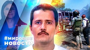 МИРОВЫЕ НОВОСТИ – 25 февраля 2026