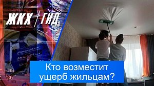 Кто возместит ущерб жильцам в результате капремонта? | Гид ЖКХ – 02 декабря 2025