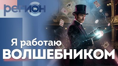 Регион LIFE  | День иллюзиониста | ОТС LIVE — прямая трансляция