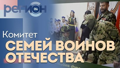 Регион LIFE | Комитет семей воинов Отечества | ОТС LIVE — прямая трансляция