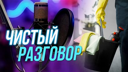 Другая сторона чистоты | Подкаст на ОТС — 26 ноября