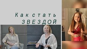 Как стать звездой — Программа Марины Тимофеевой