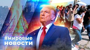 МИРОВЫЕ НОВОСТИ – 29 июня 2026