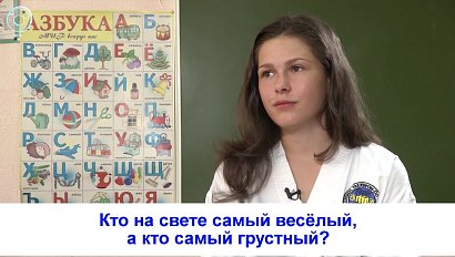 Рубрика "Вам слово": кто на свете самый весёлый, а кто самый грустный?