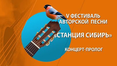СТАНЦИЯ СИБИРЬ | Фестиваль авторской песни | Телеканал ОТС