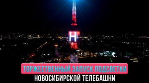 Включение подсветки новосибирской телебашни | ОТС LIVE — прямая трансляция