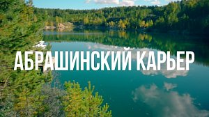 АБРАШИНСКИЙ КАРЬЕР | Сибирь здесь – 23 октября 2025