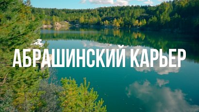 АБРАШИНСКИЙ КАРЬЕР | Сибирь здесь – 23 октября 2025