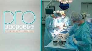 PRO здоровье с Натальей Цопиной | 30 сентября 2026 | Телеканал ОТС