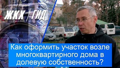 Как оформить участок возле многоквартирного дома в долевую собственность? | Гид ЖКХ – 10 февраля 2026