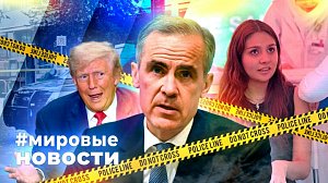 МИРОВЫЕ НОВОСТИ – 17 февраля 2026