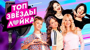 Топ-звёзды Лайка: в эфире 24/7 | Подкаст на ОТС — 10 апреля