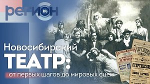 Регион LIFE  | НОВОСИБИРСКИЙ ТЕАТР: От первых шагов до мировых сцен | ОТС LIVE — прямая трансляция