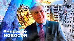 МИРОВЫЕ НОВОСТИ – 31 марта 2026