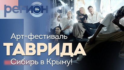 Регион LIFE | Арт-фестиваль «Таврида»: Сибирь в Крыму! | ОТС LIVE — прямая трансляция