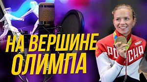 История победы на главных соревнованиях мира из первых уст | Подкаст на ОТС — 18 ноября