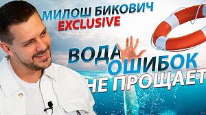 Правила безопасности на воде / Милош Бикович: эксклюзивное интервью  | Стрим ОТС LIVE — 8 июня