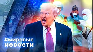 МИРОВЫЕ НОВОСТИ – 12 мая 2026