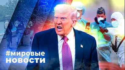 МИРОВЫЕ НОВОСТИ – 12 мая 2026