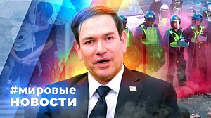 МИРОВЫЕ НОВОСТИ – 05 июня 2026