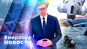 МИРОВЫЕ НОВОСТИ – 29 сентября 2026