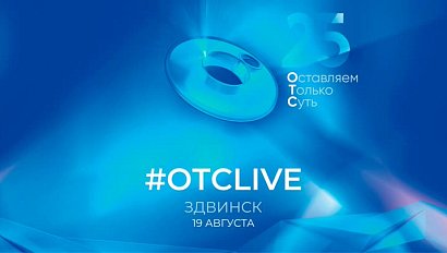 25 лет ОТС: праздничный концерт в Здвинском районе | ОТС LIVE — прямая трансляция
