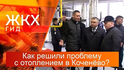 Как решили проблему с отоплением в Коченёво? | Гид ЖКХ – 01 апреля 2025