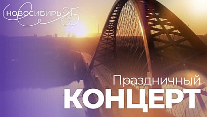 Праздничный концерт к 85-летию Новосибирской области