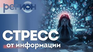 Регион LIFE | Стресс от информации | ОТС LIVE — прямая трансляция