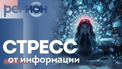 Регион LIFE | Стресс от информации | ОТС LIVE — прямая трансляция