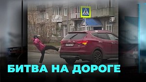 От слов к кулакам: в неравном бою сошлись курьер и автомобилист