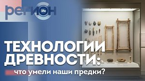 Регион LIFE | Технологии древности: что умели наши предки? | ОТС LIVE — прямая трансляция