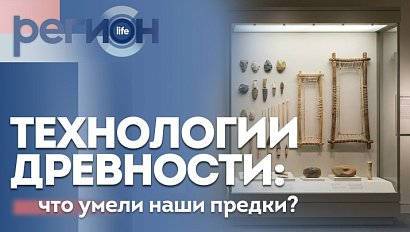 Регион LIFE | Технологии древности: что умели наши предки? | ОТС LIVE — прямая трансляция