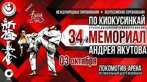 Международные соревнования по киокусинкай «34-й Мемориал Андрея Якутова» | OTC LIVE — прямая трансляция