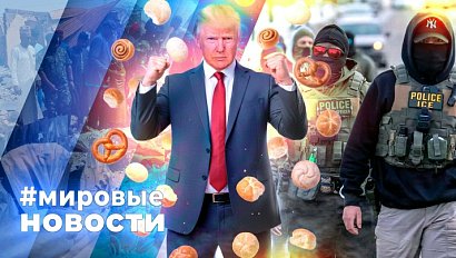 МИРОВЫЕ НОВОСТИ – 10 февраля 2026