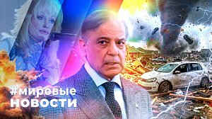 МИРОВЫЕ НОВОСТИ – 27 августа 2026