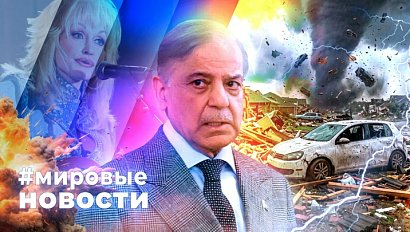 МИРОВЫЕ НОВОСТИ – 27 августа 2026