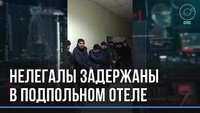 Три десятка нелегалов задержаны в подпольном отеле Новосибирска