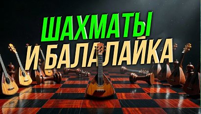 Учимся играть в шахматы и поём частушки в прямом эфире | СТРИМ ОТС LIVE — 8 мая