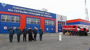 Новую пожарно-спасательную часть открыли в Кольцово