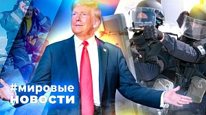 МИРОВЫЕ НОВОСТИ – 05 февраля 2026