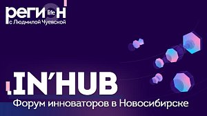 Регион LIFE | IN’HUB. Форум инноваторов в Новосибирске | ОТС LIVE – прямая трансляция