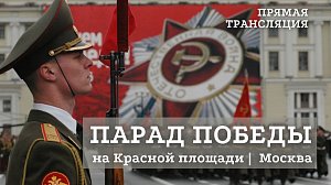ПАРАД ПОБЕДЫ на Красной площади в Москве - 9 мая 2021 года