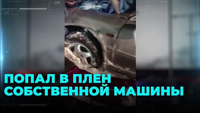Сломал пальцы при попытке откопать машину житель Новосибирска