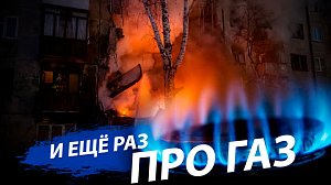 Почему взрываются газифицированные дома? | Стрим ОТС LIVE – 14 февраля