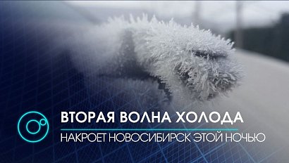 Резкое похолодание грядёт в Новосибирск| Новости ОТС | 11.01.2020