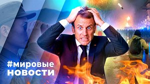 МИРОВЫЕ НОВОСТИ – 26 октября 2026