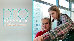 PRO здоровье с Натальей Цопиной | 29 апреля 2026 | Телеканал ОТС