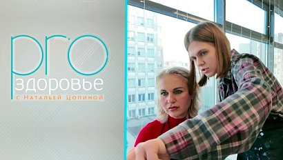 PRO здоровье с Натальей Цопиной | 29 апреля 2026 | Телеканал ОТС